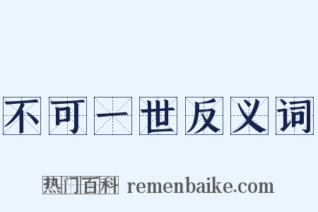不可一世反义词是什么意思的图片